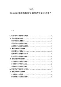 2025-2030河南大学高等教育市场调研与发展规划分析报告