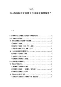 2025-2030旅游酒店业服务质量提升市场竞争策略规划报告
