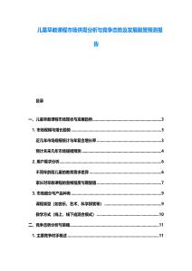 儿童早教课程市场供需分析与竞争态势及发展前景预测报告