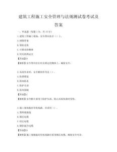建筑工程施工安全管理與法規測試卷考試及答案