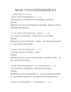 城市地下空间开发利用规划试题考试