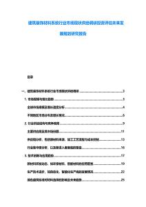 建筑装饰材料系统行业市场现状供给调研投资评估未来发展规划研究报告
