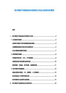 電子通訊產品制造業市場競爭力與出口投資分析報告