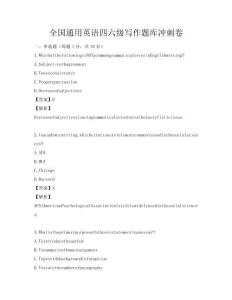 全国通用英语四六级写作题库冲刺卷
