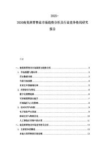 2025-2030南美洲零售业市场趋势分析及行业竞争格局研究报告