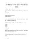 《消費者權益保護法》實施條例及習題題庫附答案