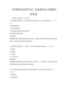 《消费者权益保护法》实施条例及习题题库附答案