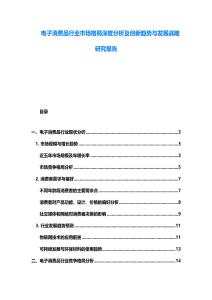 電子消費品行業市場格局深度分析及創新趨勢與發展戰略研究報告