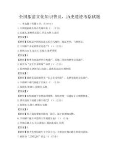 全國旅游文化知識(shí)普及，歷史遺跡考察試題