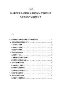 2025-2030摩纳哥奢侈品零售业品牌旗舰店运营管理模式研究及商业地产发展趋势分析