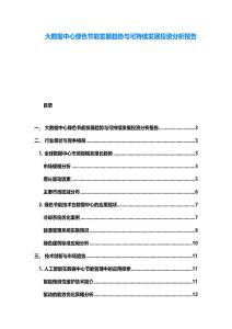 大數(shù)據(jù)中心綠色節(jié)能發(fā)展趨勢(shì)與可持續(xù)發(fā)展投資分析報(bào)告