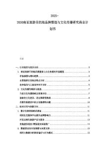 2025-2030南亚旅游目的地品牌塑造与文化传播研究商业计划书
