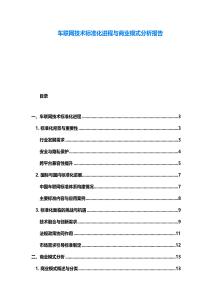 车联网技术标准化进程与商业模式分析报告