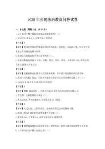 2025年公民法治教育問答試卷