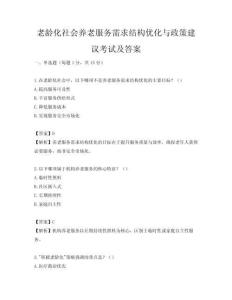老龄化社会养老服务需求结构优化与政策建议考试及答案
