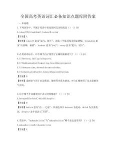 全国高考英语词汇必备知识点题库附答案