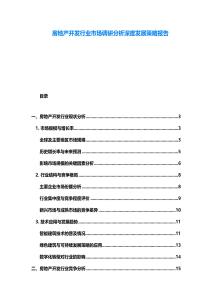 房地產開發行業市場調研分析深度發展策略報告
