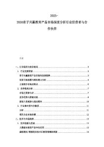 2025-2030亲子共赢教育产品市场深度分析行业经营者与合作伙伴