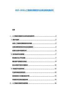 2025-2030人工智能伦理规范与法律法规完善研究