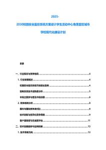 2025-2030校园安全监控系统方案设计学生活动中心角落盲区城市学校现代化建设计划