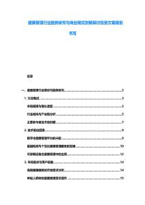 健康管理行业趋势研究与商业模式创新探讨投资方案规划书写