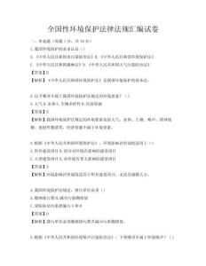 全国性环境保护法律法规汇编试卷