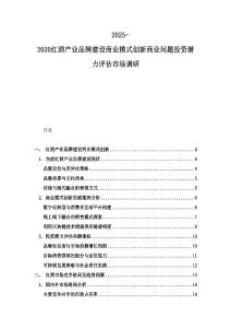 2025-2030红酒产业品牌建设商业模式创新商业问题投资潜力评估市场调研