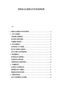 润滑油企业战略合作伙伴选择标准