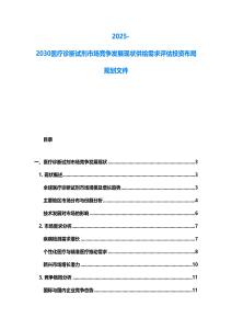 2025-2030医疗诊断试剂市场竞争发展现状供给需求评估投资布局规划文件