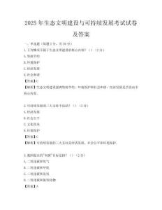 2025年生态文明建设与可持续发展考试试卷及答案