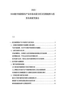 2025-2030航空旅游服務產業市場全面分析及發展趨勢與投資布局研究報告