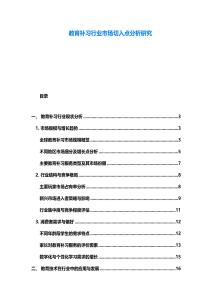 教育补习行业市场切入点分析研究