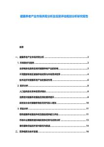 健康養老產業市場供需分析及投資評估規劃分析研究報告