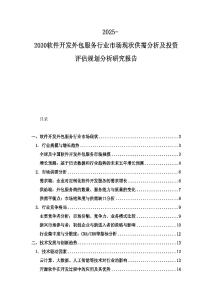 2025-2030軟件開發外包服務行業市場現狀供需分析及投資評估規劃分析研究報告