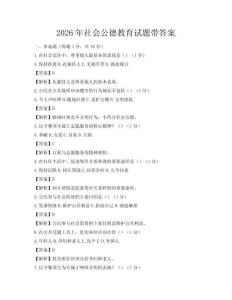 2026年社會公德教育試題帶答案