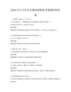 2026年中小学音乐教师招聘备考卷题库附答案