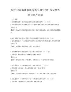 綠色建筑節(jié)能減排技術(shù)應(yīng)用與推廣考試帶答案詳解沖刺卷