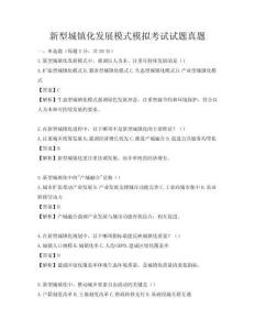 新型城镇化发展模式模拟考试试题真题