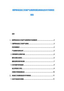 俄羅斯食品加工機械產業集群發展及制造業技術升級規劃報告