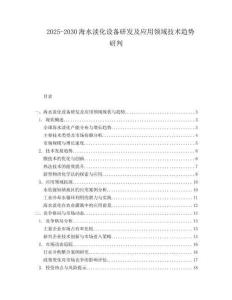 2025-2030海水淡化設備研發及應用領域技術趨勢研判