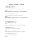 新时代职业技能提升攻略试题