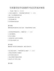 全國通用化學實驗操作考試及答案沖刺卷