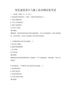 綠色建筑設計與施工技術測試卷考試
