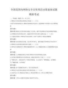 全國(guó)范圍內(nèi)網(wǎng)絡(luò)安全宣傳周活動(dòng)策劃案試題模擬考試