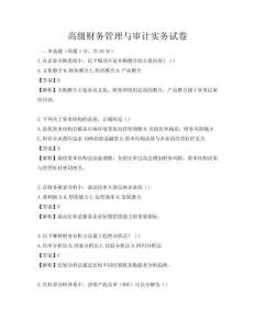 高级财务管理与审计实务试卷