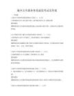 城乡公共服务体系建设考试及答案