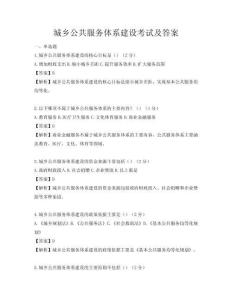 城鄉(xiāng)公共服務(wù)體系建設(shè)考試及答案