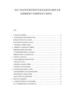 2025-2030帕劳海洋保护区绿色发展项目融资方案及游艇旅游产业集群培育计划研究