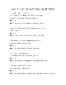 2026年土木工程师考试重点知识梳理试题