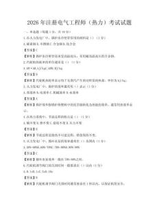 2026年注冊電氣工程師（熱力）考試試題